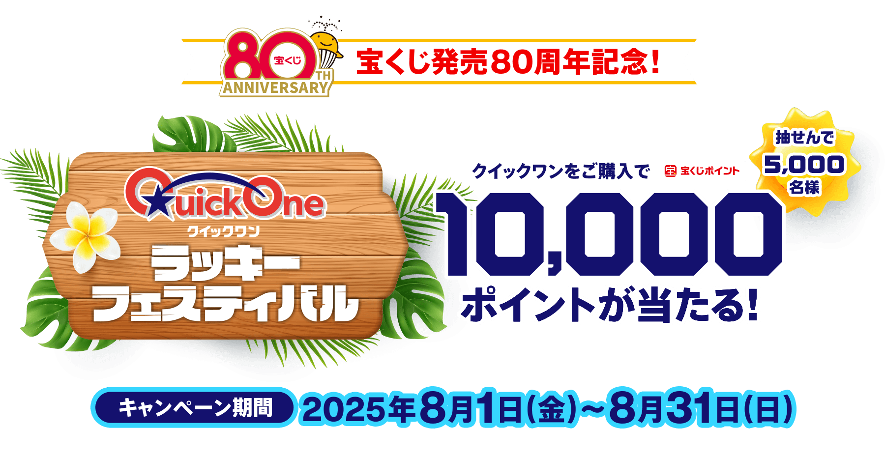 宝くじ発売80周年記念!クイックワン ラッキーフェスティバル 抽せんで5,000名様 クイックワンをご購入で宝くじポイント10,000ポイントが当たる!キャンペーン期間2025年8月1日(金)～8月31日(日)