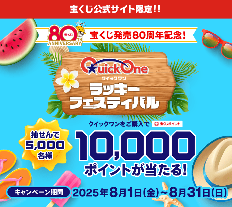 宝くじ公式サイト限定!!宝くじ発売80周年記念!クイックワン ラッキーフェスティバル 抽せんで5,000名様 クイックワンをご購入で宝くじポイント10,000ポイントが当たる!キャンペーン期間2025年8月1日(金)～8月31日(日)