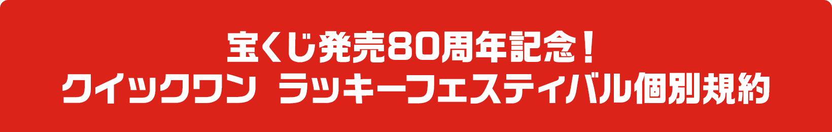 宝くじ発売80周年記念！クイックワン ラッキーフェスティバル個別規約