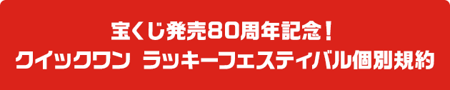 宝くじ発売80周年記念！クイックワン ラッキーフェスティバル個別規約