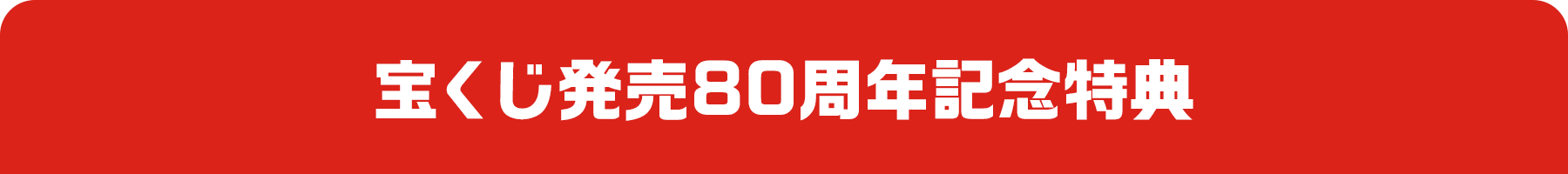 宝くじ発売80周年記念特典