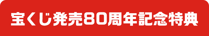 宝くじ発売80周年記念特典