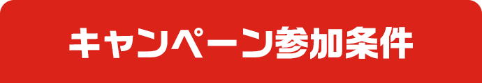 キャンペーン参加条件