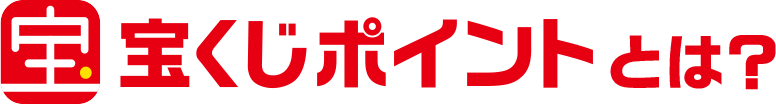 宝くじポイントとは?