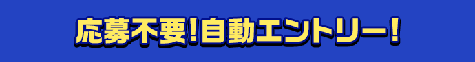 応募不要!自動エントリー!