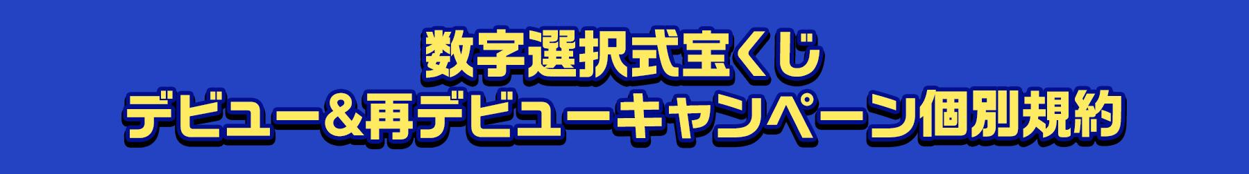 数字選択式宝くじ デビュー＆再デビューキャンペーン個別規約