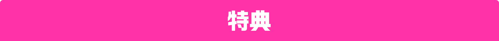 特典