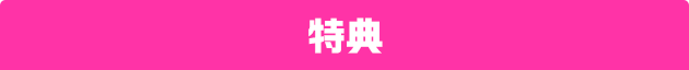 特典