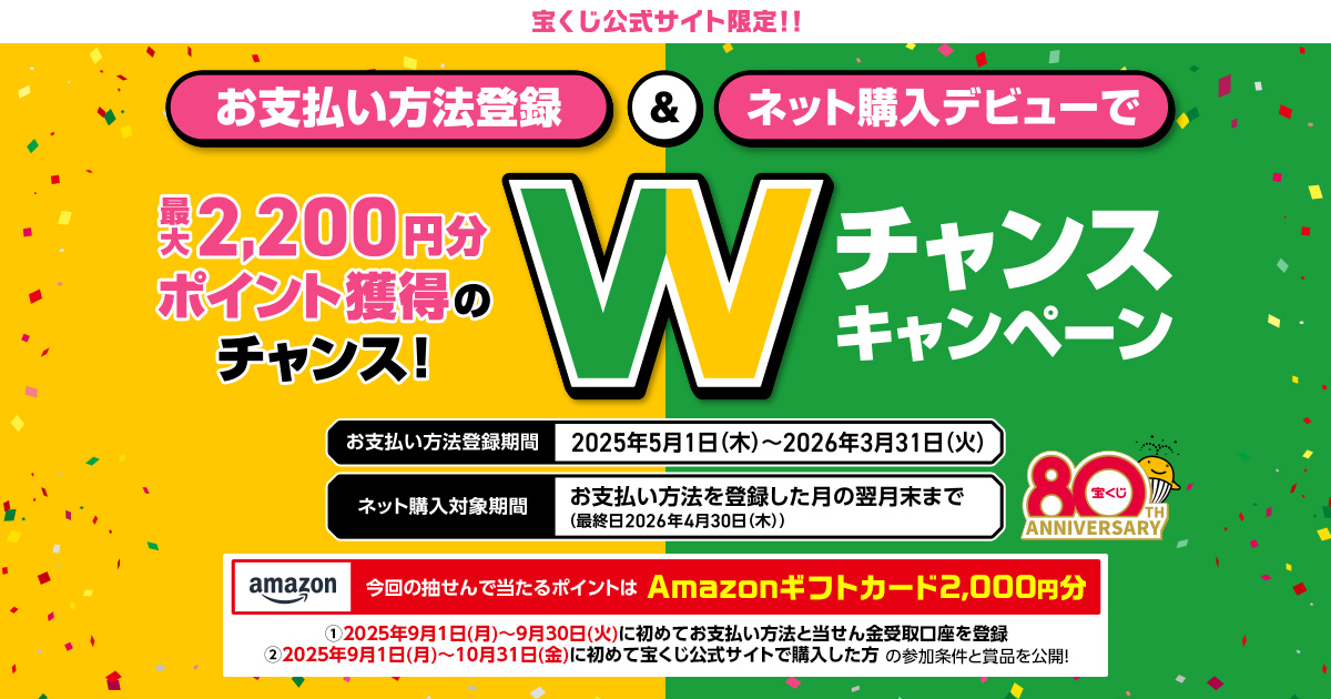 Wチャンスキャンペーン｜【宝くじ公式サイト】