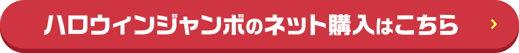 ハロウィンジャンボのネット購入はこちら