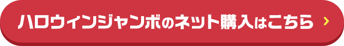 ハロウィンジャンボのネット購入はこちら