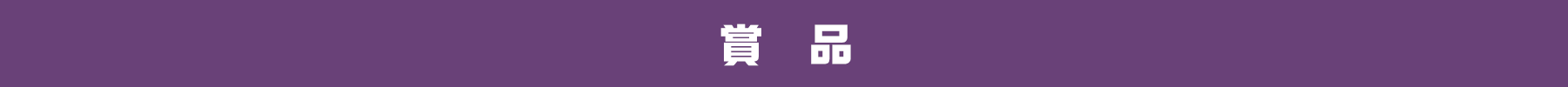 賞品