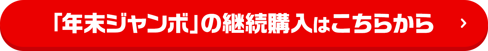 「年末ジャンボ」の継続購入はこちらから