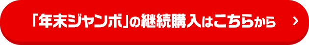 「年末ジャンボ」の継続購入はこちらから
