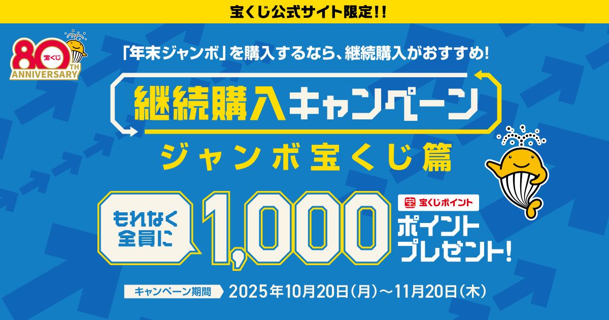 継続購入キャンペーン ジャンボ宝くじ篇｜【宝くじ公式サイト】