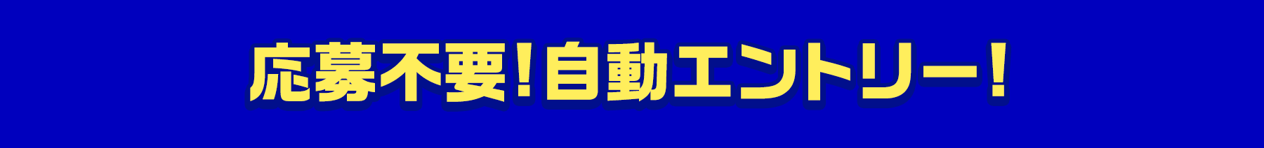 応募不要!自動エントリー!