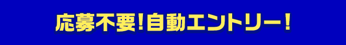 応募不要!自動エントリー!