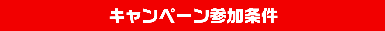 キャンペーン参加条件