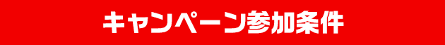 キャンペーン参加条件
