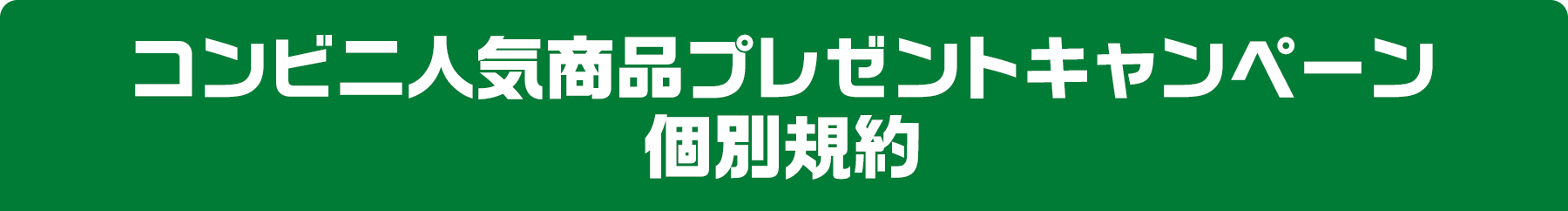 コンビニ人気商品プレゼントキャンペーン個別規約