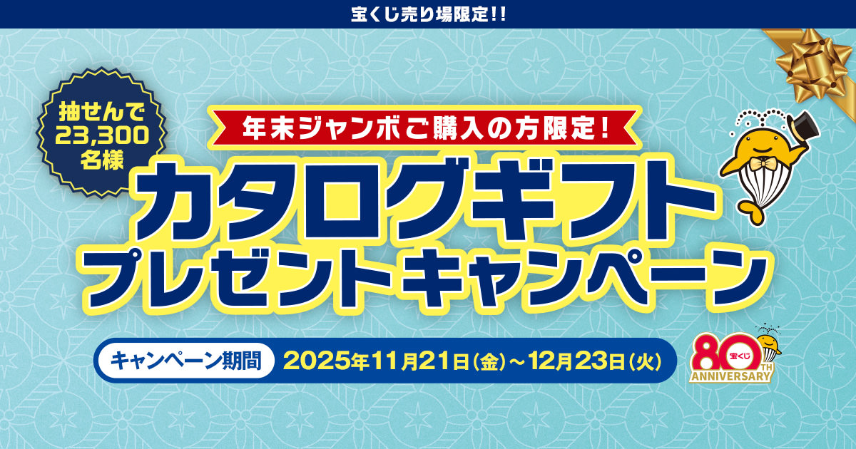 カタログギフトプレゼントキャンペーン ｜【宝くじ公式サイト】