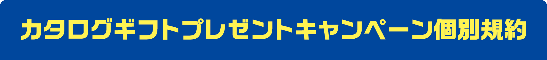 カタログギフトプレゼントキャンペーン個別規約