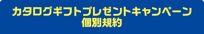 カタログギフトプレゼントキャンペーン個別規約