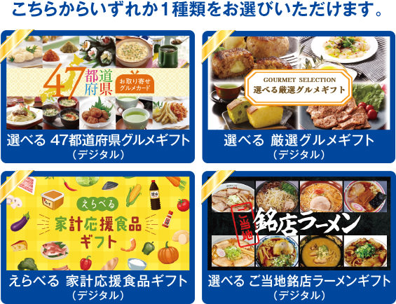 こちらからいずれか1種類をお選びいただけます。リンベル スマートギフト(デジタル) LIFE STYLE SELECTION for Kitchenギフト(デジタル) 選べる海鮮グルメギフト(デジタル) 選べるおいしい肉ギフト(デジタル) 選べる鍋ギフト(デジタル)
