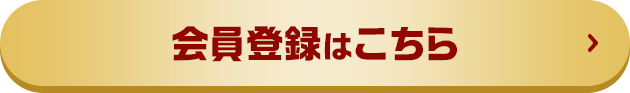 会員登録はこちら