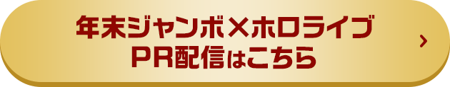 年末ジャンボ×ホロライブ PR配信はこちら