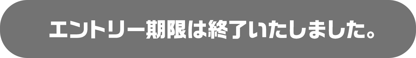 エントリー期限は終了いたしました。