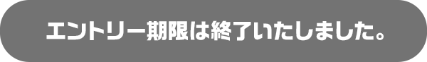 エントリー期限は終了いたしました。