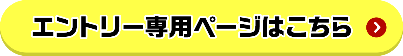 エントリー専用ページはこちら