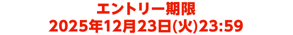エントリー期限：2025年12月23日(火)23:59