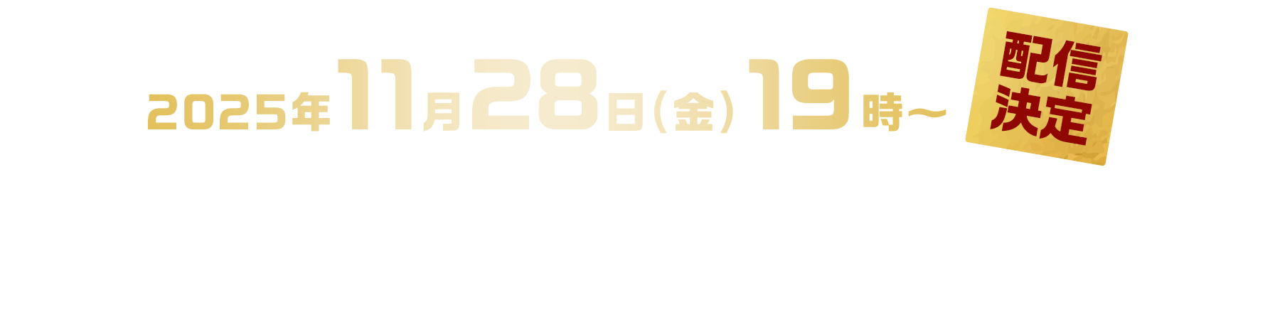 2025年11月28日(金)19時〜 配信決定 ホロライブ3期生が「年末ジャンボ」の魅力をご紹介！さらに「運」と「お金」、そして「宝くじ」をテーマに、2025年を振り返る！