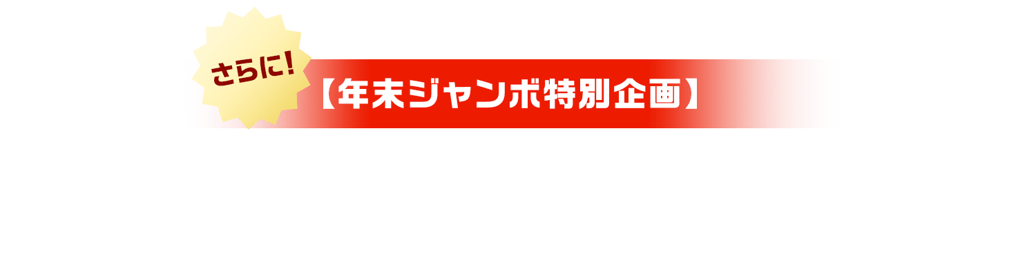 さらに！【年末ジャンボ特別企画】「#きゅるるん大作戦」チケットプレゼントキャンペーン11月28日(金) 20時(予定)より開催決定！