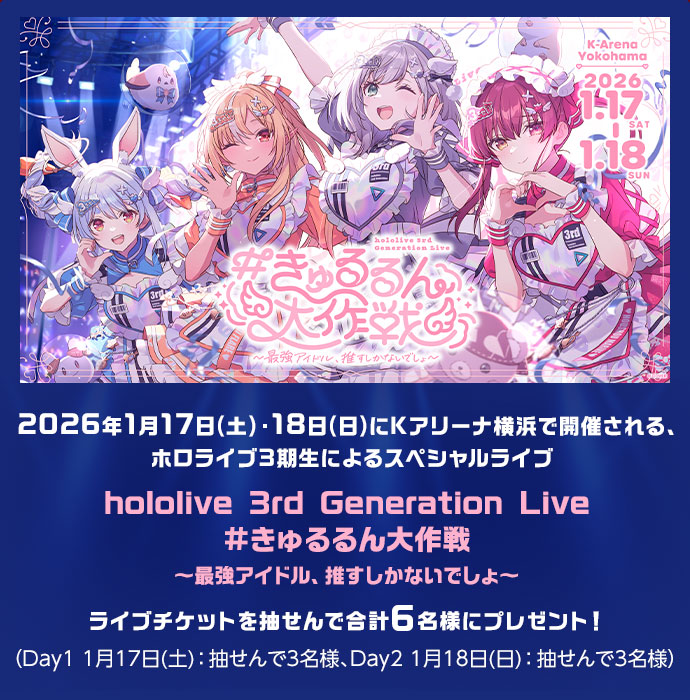 ホロライブ開運まつり 〜年末ジャンボ篇〜｜【宝くじ公式サイト】