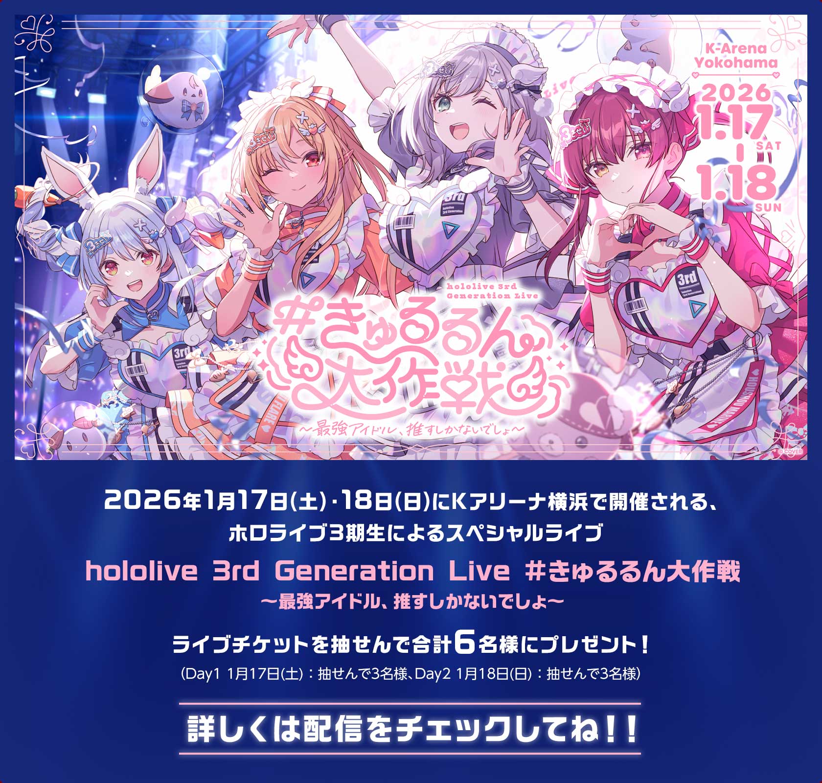 2026年1月17日(土)・18日(日)にKアリーナ横浜で開催される、ホロライブ3期生によるスペシャルライブhololive 3rd Generation Live #きゅるるん大作戦〜最強アイドル、推すしかないでしょ〜ライブチケットを抽せんで合計6名様にプレゼント！(Day1 1月17日(土)：抽せんで3名様、Day2 1月18日(日)：抽せんで3名様)詳しくは配信をチェックしてね！！