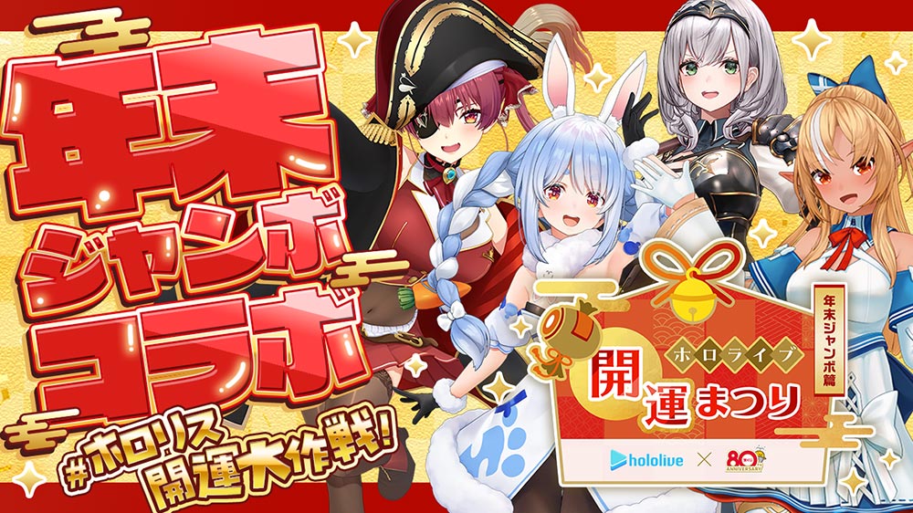 年末ジャンボコラボ #ホロリス開運大作戦！