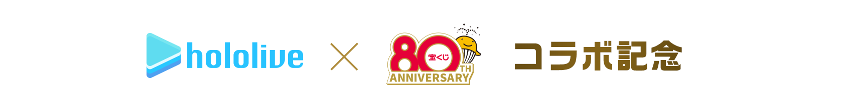 hololive 宝くじ80thコラボ記念