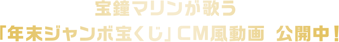 宝鐘マリンが歌う「年末ジャンボ宝くじ」CM風動画 公開中！
