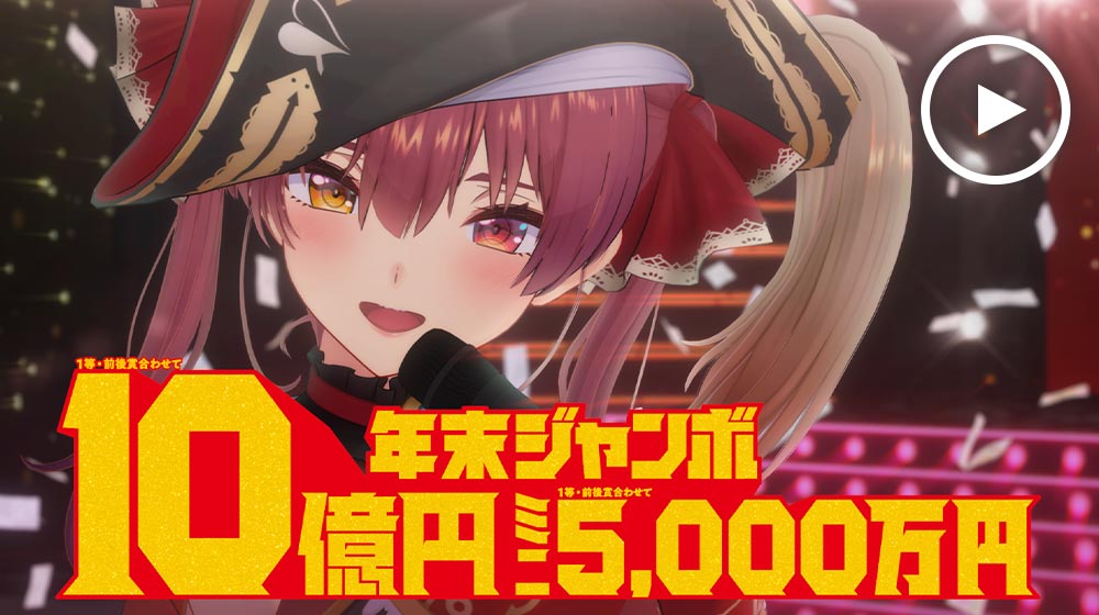 「年末ジャンボ宝くじ」CM風動画