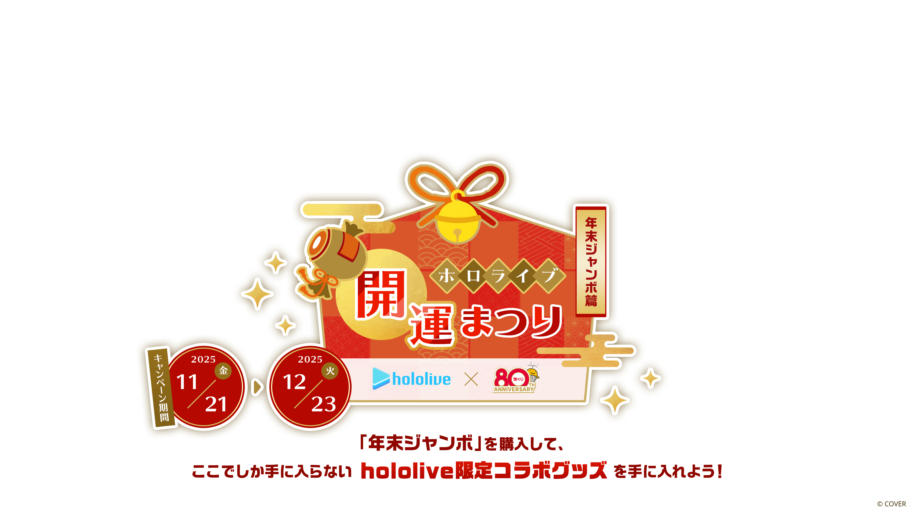 ホロライブ開運まつり 〜年末ジャンボ篇〜 「年末ジャンボ」を購入して、ここでしか手に入らないhololive限定コラボグッズを手に入れよう！キャンペーン期間：2025年11月21日(金)～12月23日(火) 宝鐘マリン 兎田ぺこら 白銀ノエル 不知火フレア © COVER