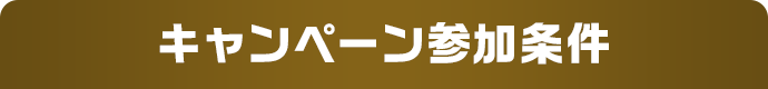 キャンペーン参加条件