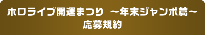 ホロライブ開運まつり 〜年末ジャンボ篇〜 応募規約