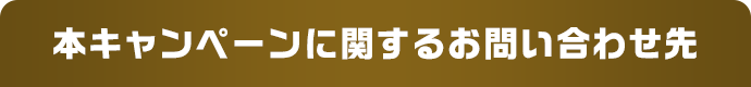 本キャンペーンに関するお問い合わせ先