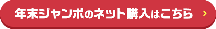 年末ジャンボのネット購入はこちら