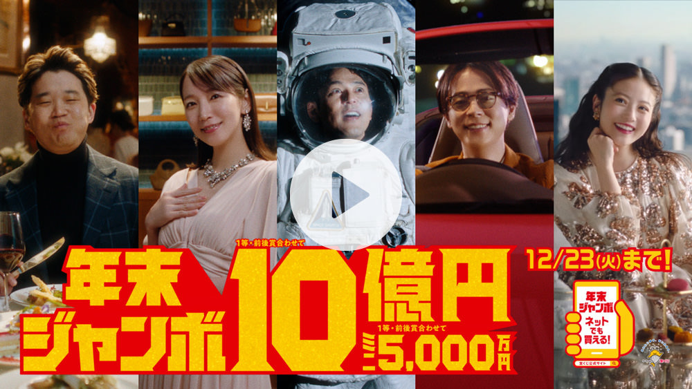 ジャンボ宝くじ「夢見る毎日」発売中篇