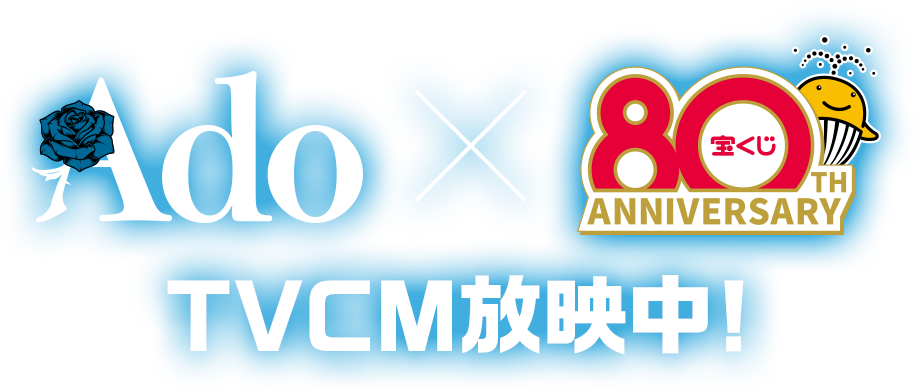 Ado × 宝くじ TVCM放映中!
