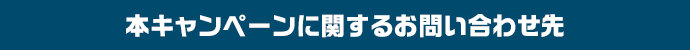 年末ジャンボ プレミアムネット限定キャンペーンに関するお問い合わせ先